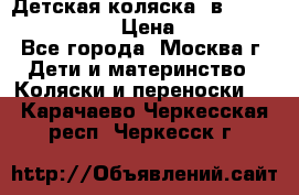 Детская коляска 3в1Mirage nastella  › Цена ­ 22 000 - Все города, Москва г. Дети и материнство » Коляски и переноски   . Карачаево-Черкесская респ.,Черкесск г.